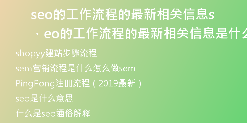 seo的工作流程的最新相关信息，seo的工作流程的最新相关信息是什么