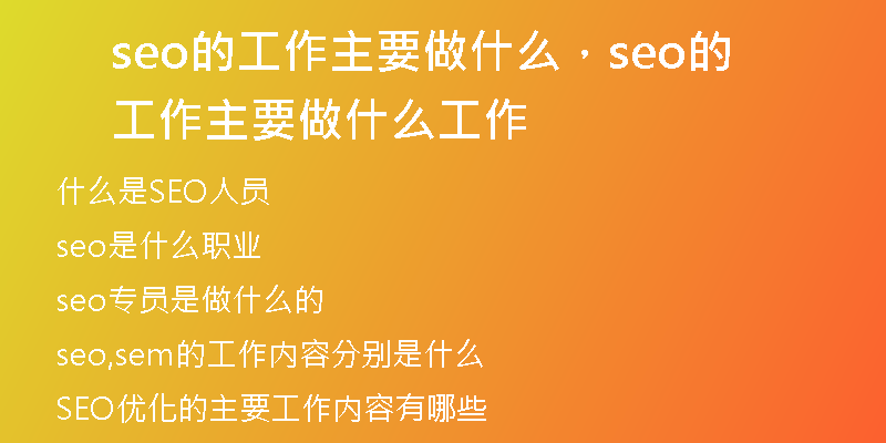 seo的工作主要做什么，seo的工作主要做什么工作