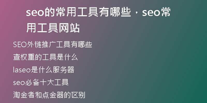 seo的常用工具有哪些，seo常用工具网站