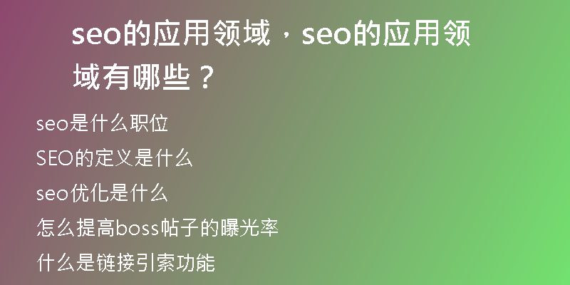 seo的应用领域，seo的应用领域有哪些？