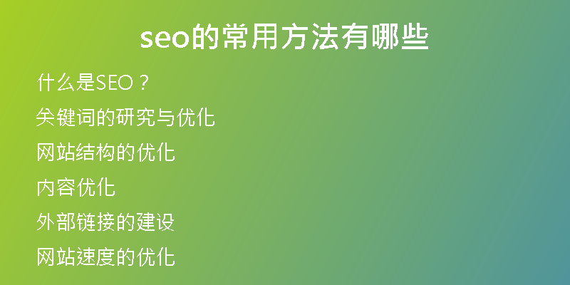 seo的常用方法有哪些
