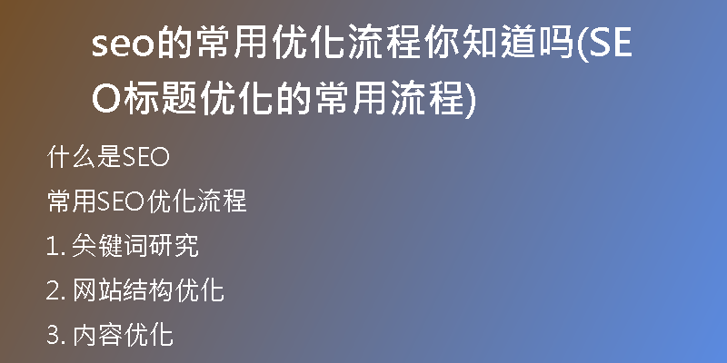 seo的常用优化流程你知道吗(SEO标题优化的常用流程)