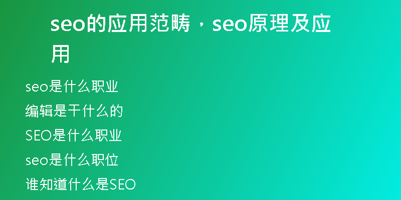 seo的应用范畴，seo原理及应用