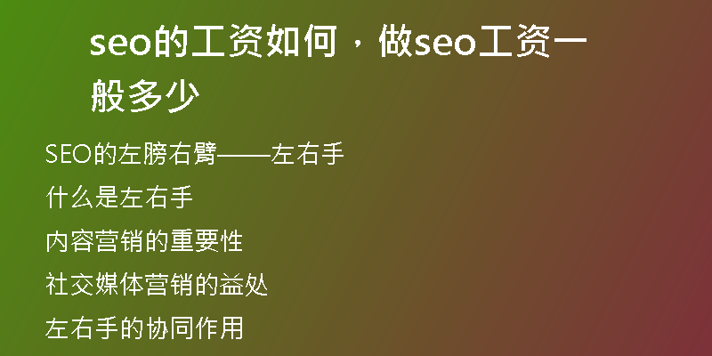 seo的工资如何，做seo工资一般多少