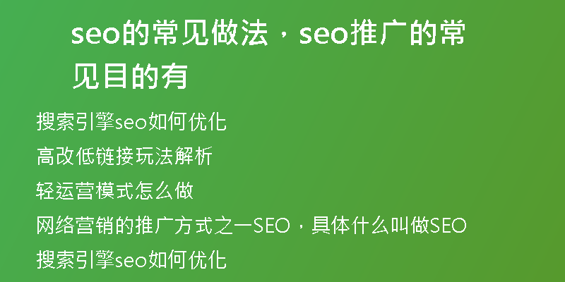 seo的常见做法，seo推广的常见目的有