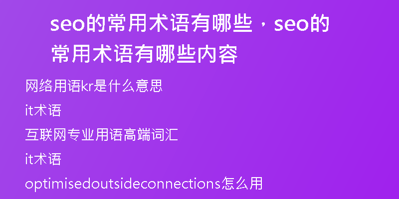 seo的常用术语有哪些，seo的常用术语有哪些内容