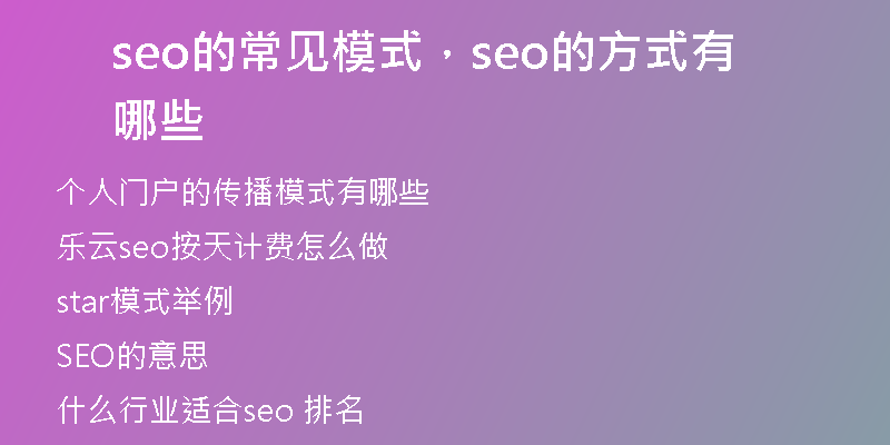 seo的常见模式,seo的方式有哪些