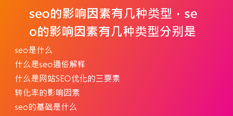 seo的影响因素有几种类型，seo的影响因素有几种类型分别是