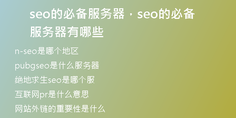 seo的必备服务器，seo的必备服务器有哪些