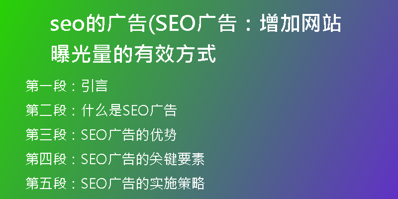 seo的广告(SEO广告：增加网站曝光量的有效方式