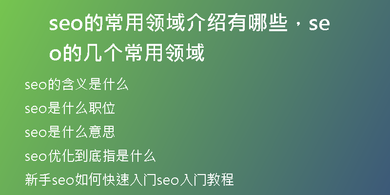 seo的常用领域介绍有哪些，seo的几个常用领域
