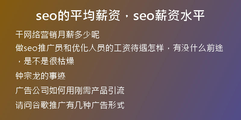 seo的平均薪资，seo薪资水平