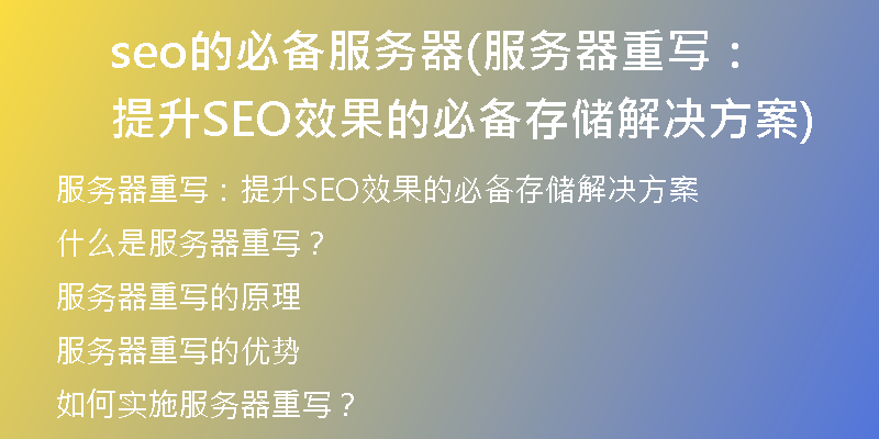seo的必备服务器(服务器重写：提升SEO效果的必备存储解决方案)