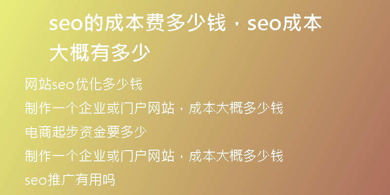 seo的成本费多少钱，seo成本大概有多少