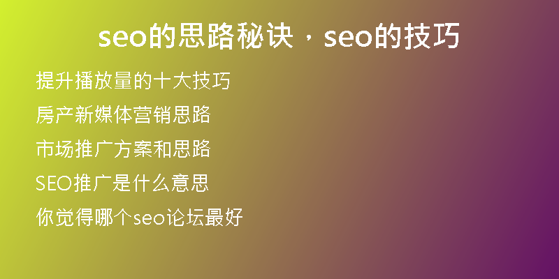 seo的思路秘诀，seo的技巧