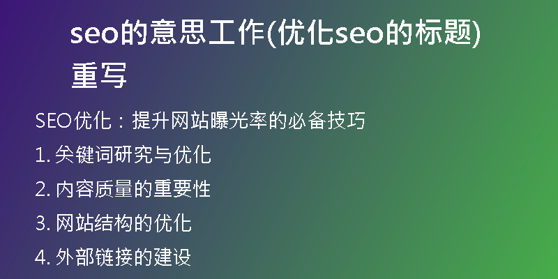 seo的意思工作(优化seo的标题重写)