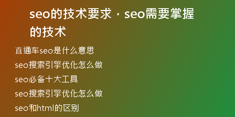 seo的技术要求，seo需要掌握的技术