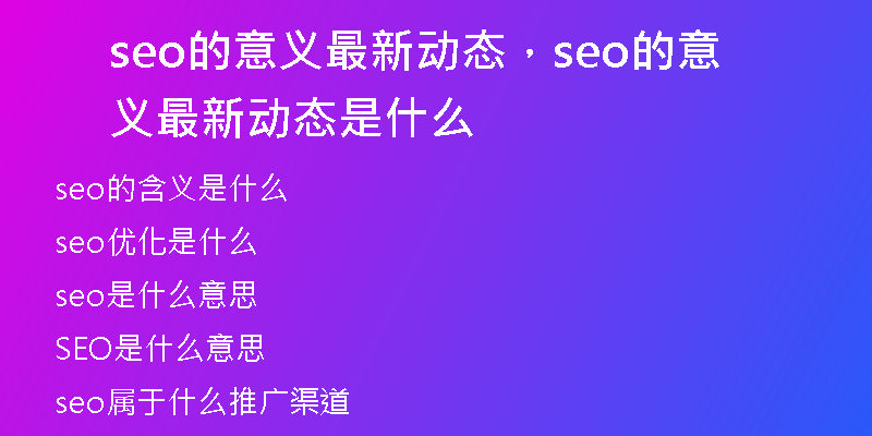 seo的意义最新动态，seo的意义最新动态是什么