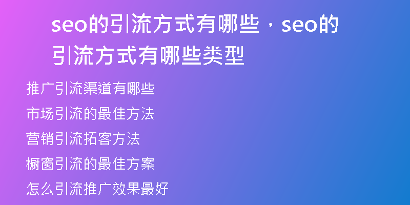 seo的引流方式有哪些，seo的引流方式有哪些类型