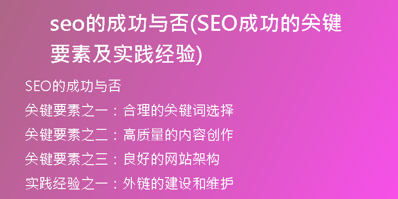 seo的成功与否(SEO成功的关键要素及实践经验)