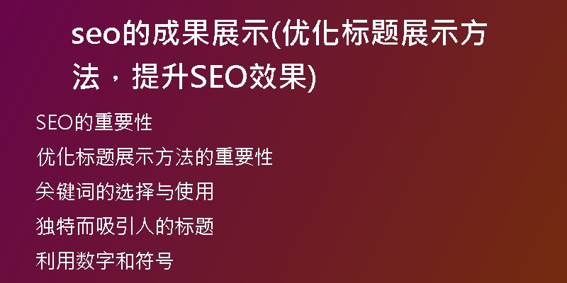 seo的成果展示(优化标题展示方法，提升SEO效果)