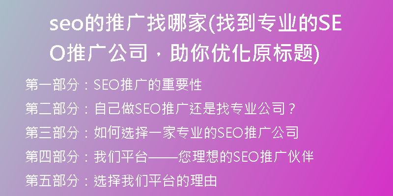 seo的推广找哪家(找到专业的SEO推广公司,助你优化原标题)