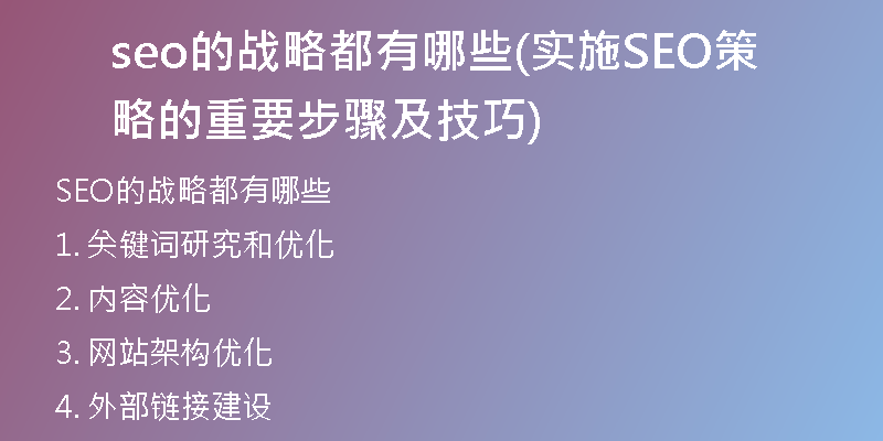 seo的战略都有哪些(实施SEO策略的重要步骤及技巧)