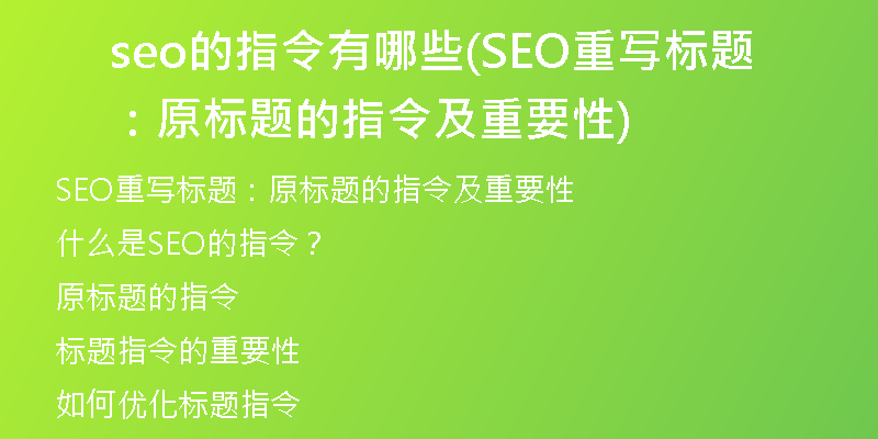 seo的指令有哪些(SEO重写标题：原标题的指令及重要性)