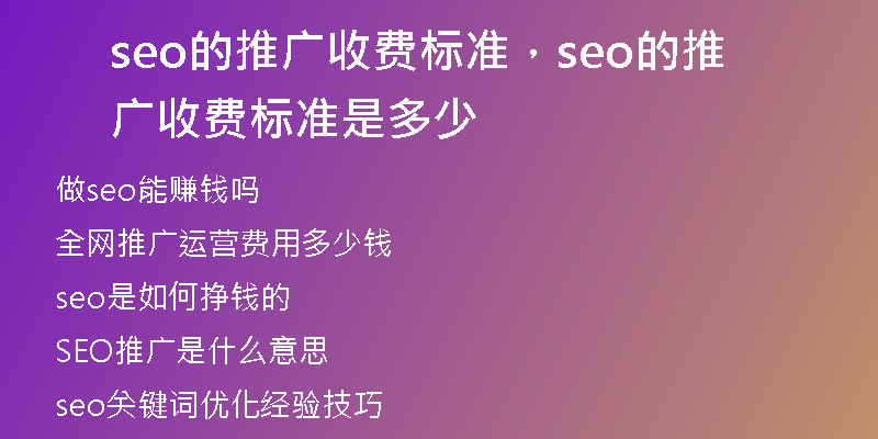 seo的推广收费标准，seo的推广收费标准是多少