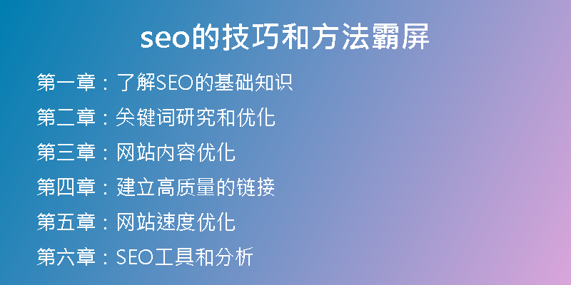 seo的技巧和方法霸屏
