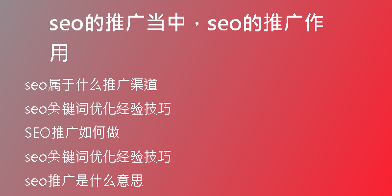 seo的推广当中，seo的推广作用