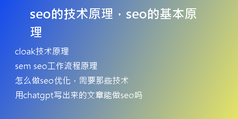 seo的技术原理，seo的基本原理