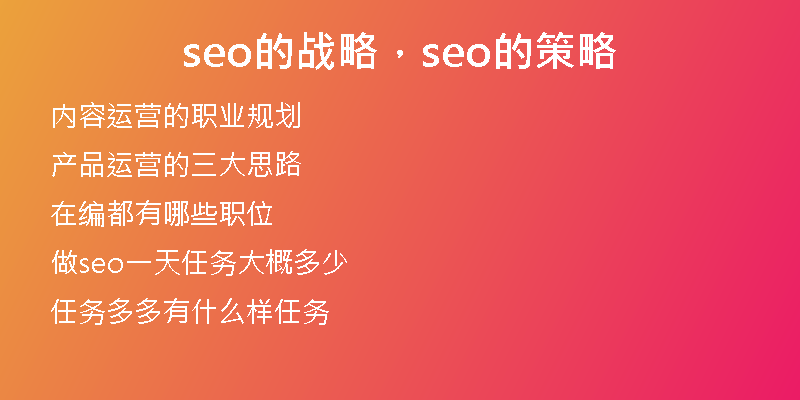 seo的战略，seo的策略
