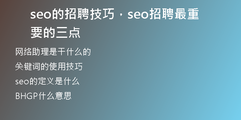 seo的招聘技巧，seo招聘最重要的三点