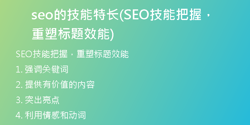 seo的技能特长(SEO技能把握，重塑标题效能)