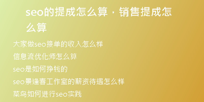 seo的提成怎么算，销售提成怎么算