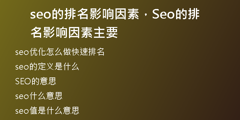 seo的排名影响因素，Seo的排名影响因素主要