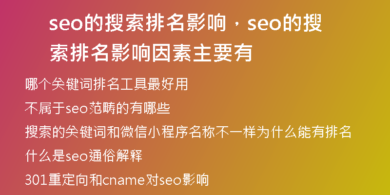 seo的搜索排名影响，seo的搜索排名影响因素主要有