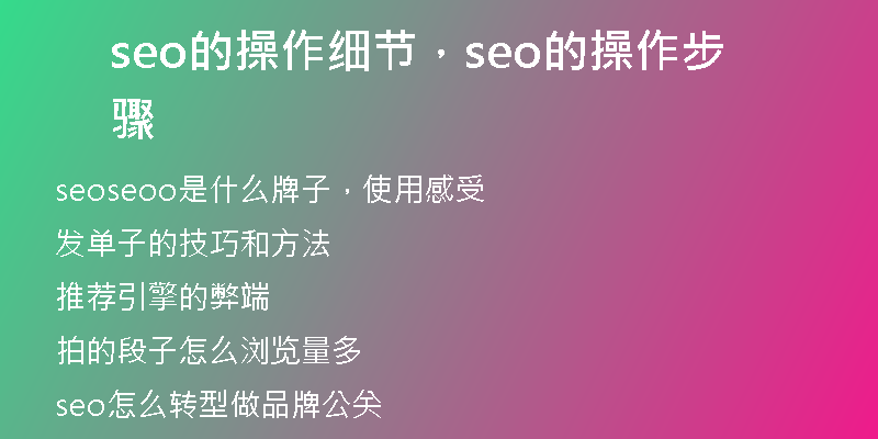 seo的操作细节，seo的操作步骤