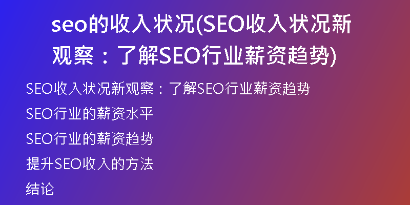 seo的收入状况(SEO收入状况新观察:了解SEO行业薪资趋势)