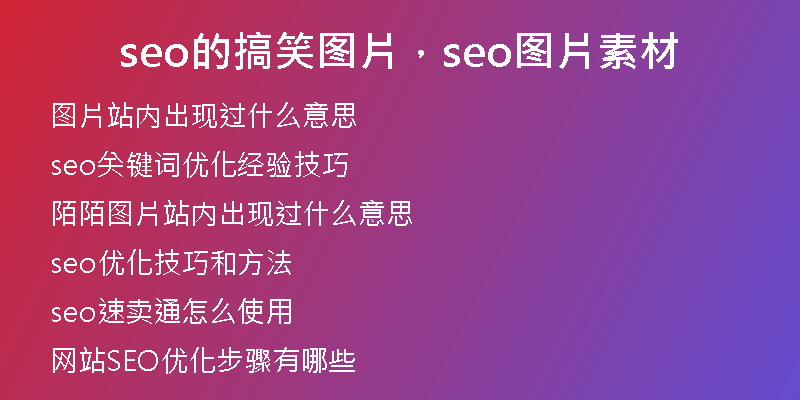 seo的搞笑图片,seo图片素材