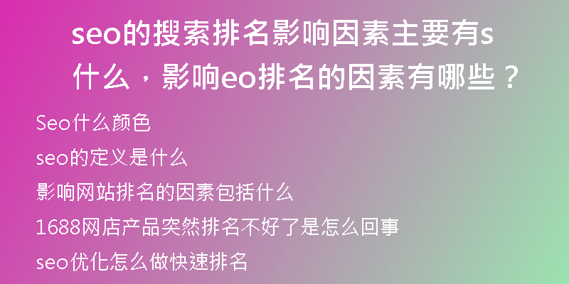 seo的搜索排名影响因素主要有什么，影响seo排名的因素有哪些？