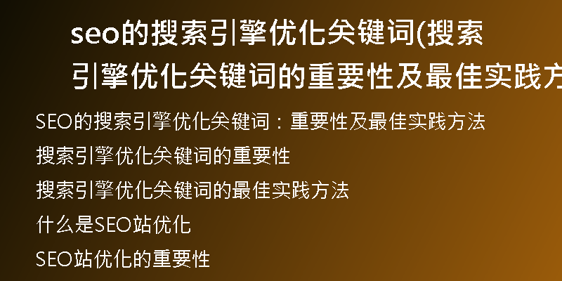 seo的搜索引擎优化关键词(搜索引擎优化关键词的重要性及最佳实践方法)