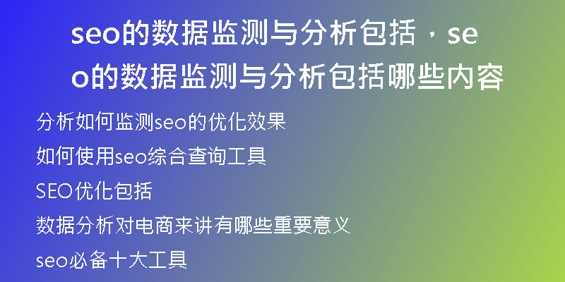 seo的数据监测与分析包括,seo的数据监测与分析包括哪些内容