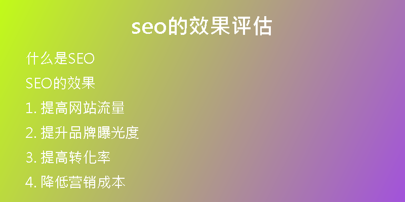 seo的效果评估