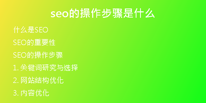 seo的操作步骤是什么