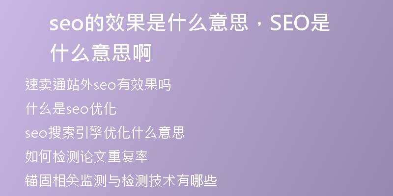 seo的效果是什么意思，SEO是什么意思啊
