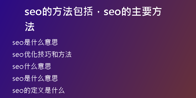 seo的方法包括，seo的主要方法