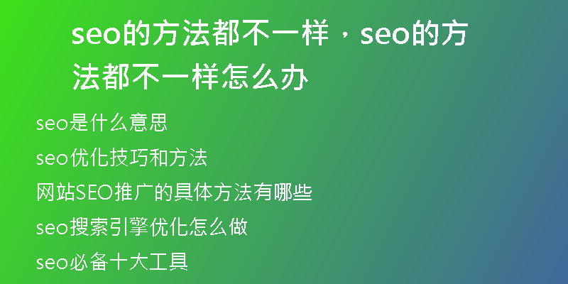 seo的方法都不一样，seo的方法都不一样怎么办