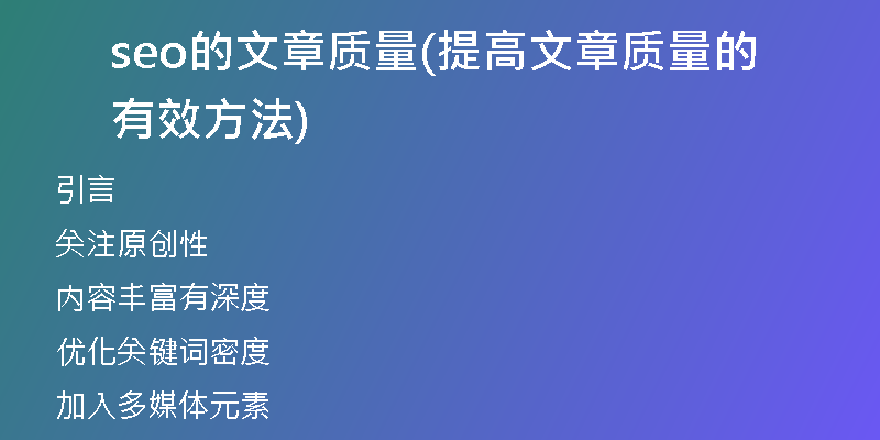seo的文章质量(提高文章质量的有效方法)